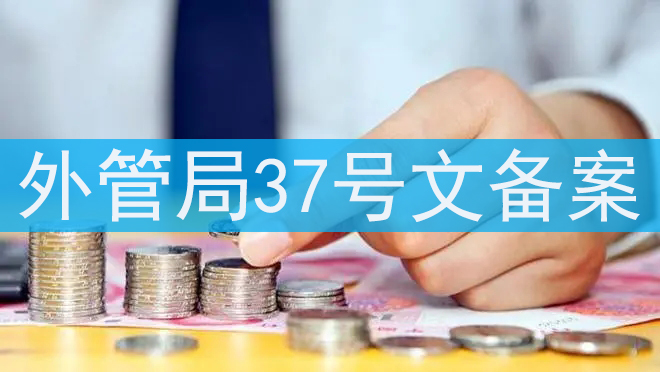 如何借助返程投資37號文開啟香港投資新篇章？